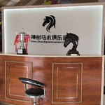 库尔勒神州马术俱乐部