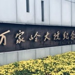 万家岭大捷纪念园