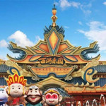 西安奇幻西游主题乐园