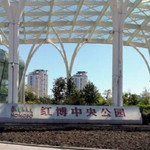 红博中央公园