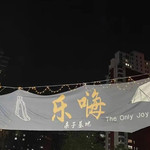 乐嗨亲子基地