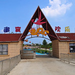 龙遛弯欢乐园