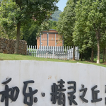 和乐·精灵之丘水豚主题乐园