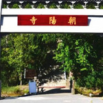 百里山水画廊—朝阳寺
