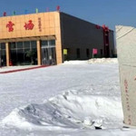 北辰滑雪场
