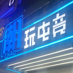 斯跑曼潮玩电竞馆