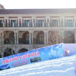 民园第三届冰雪嘉年华