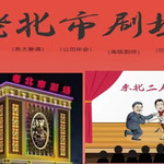 老北市剧场(盘锦路)