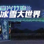 宜兴竹海滑雪场