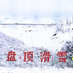 巴山罗盘顶滑雪场