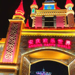安庆欢乐世界