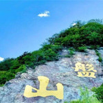 太谷棋盘山景区