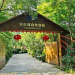 零距离自然营地