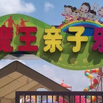牛魔王亲子乐园