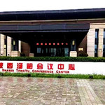 汤峪温泉国际会议中心