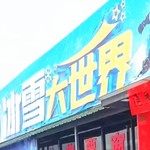 源沟冰雪大世界