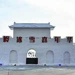 铁岭冰雪嘉年华