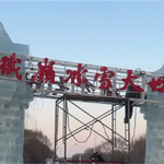 铁岭冰雪大世界