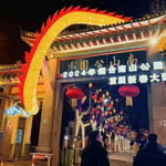 2024烟台市南山公园新春灯会