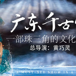 广东千古情景区