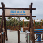 寒武纪小镇·海豚湾温泉