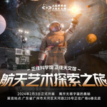 正佳科学馆·正佳天文馆