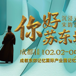 你好苏东坡沉浸式宋韵艺术展