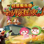 杭州烂苹果乐园