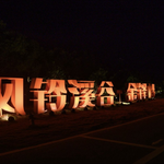 风铃溪谷·金铎岭