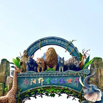 南阳野生动物世界