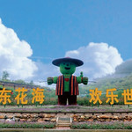 广东花海欢乐世界