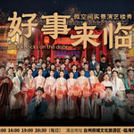 台州府城状元第《好事来临》演艺秀