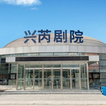 兴芮剧院