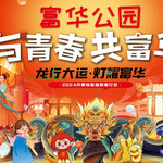富华公园