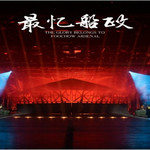中国船政文化城《最忆船政》