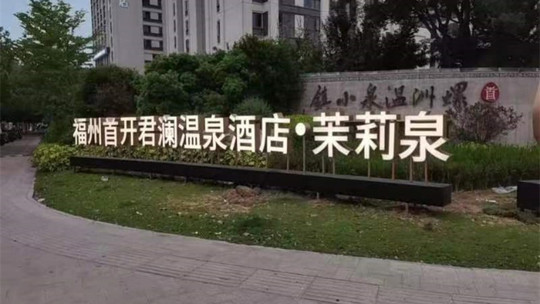 福州首开君澜茉莉泉门票