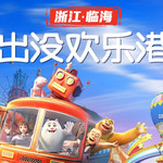 临海熊出没欢乐港湾