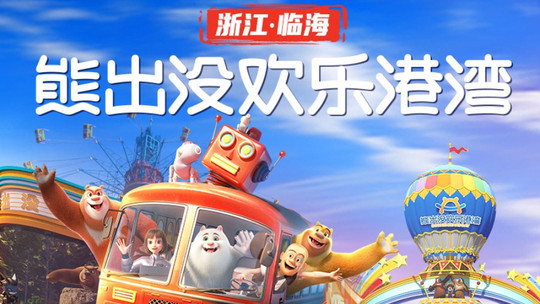临海熊出没欢乐港湾门票