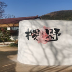 樱野樱花园