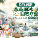 恐龙谷温泉