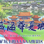威海华夏城