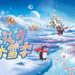 南通森迪冰雪乐园