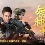《特种兵》—中国首部现代军事题材极限艺术演·展秀
