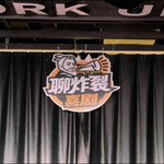 聊炸裂脱口秀(钟楼店)