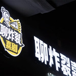 聊炸裂脱口秀(大唐不夜城店)