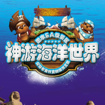 威海神游海洋世界
