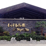 台北市立动物园(木栅动物园)