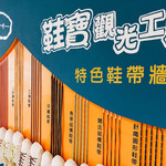 鞋宝观光工厂