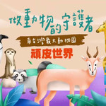 顽皮世界野生动物园