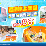 香港海洋公园水上乐园门票 / 储物柜 / 水上通行证